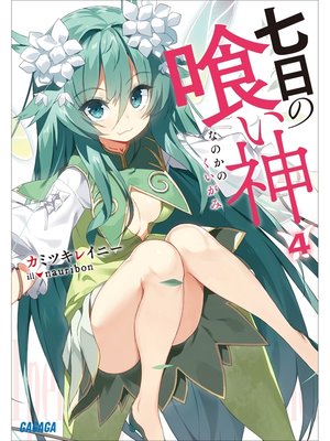 cover image of 七日の喰い神4